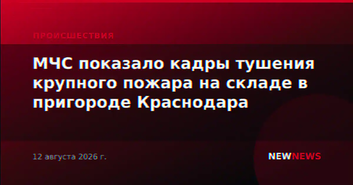 МЧС показало кадры тушения крупного пожара на складе в пригороде Краснодара