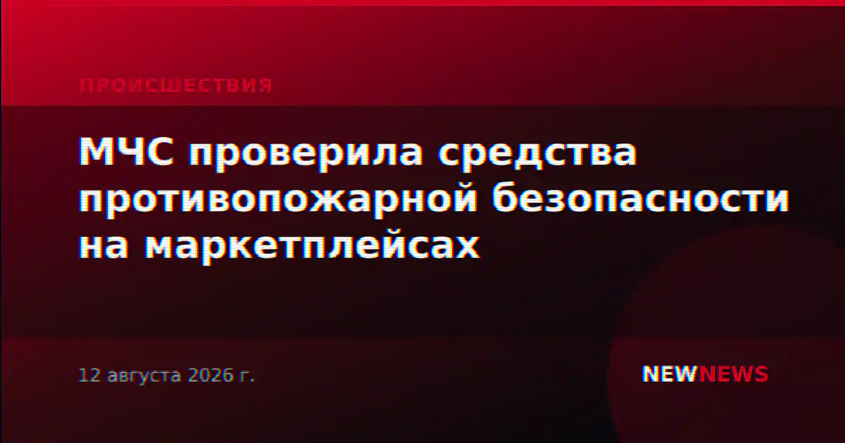 МЧС проверила средства противопожарной безопасности на маркетплейсах