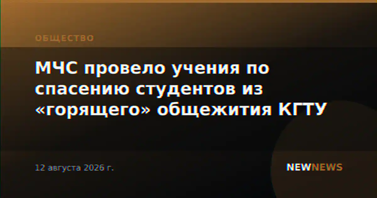 МЧС провело учения по спасению студентов из «горящего» общежития КГТУ