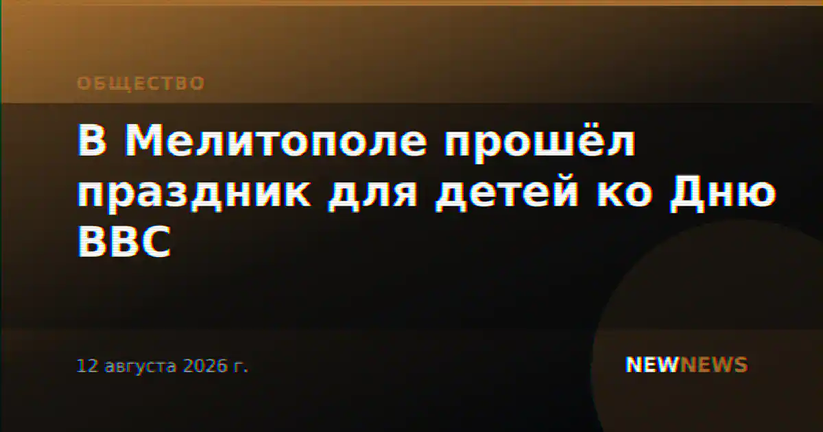 В Мелитополе прошёл праздник для детей ко Дню ВВС