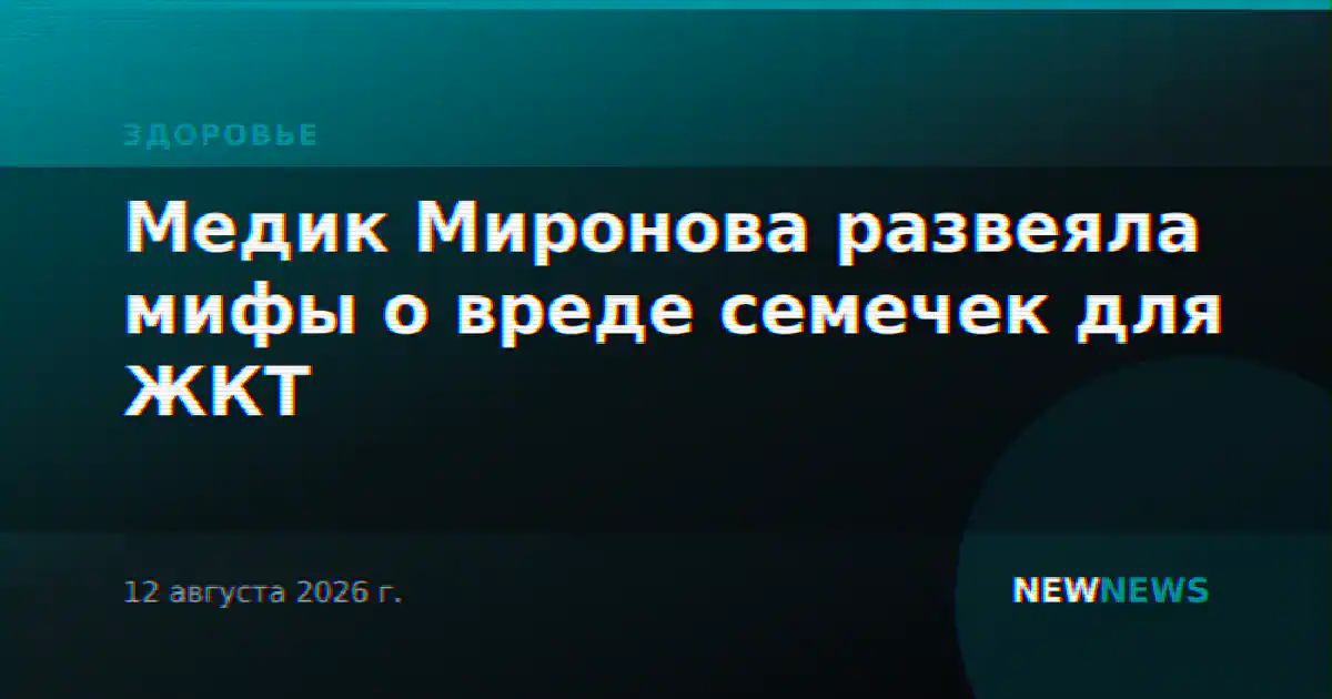 Медик Миронова развеяла мифы о вреде семечек для ЖКТ