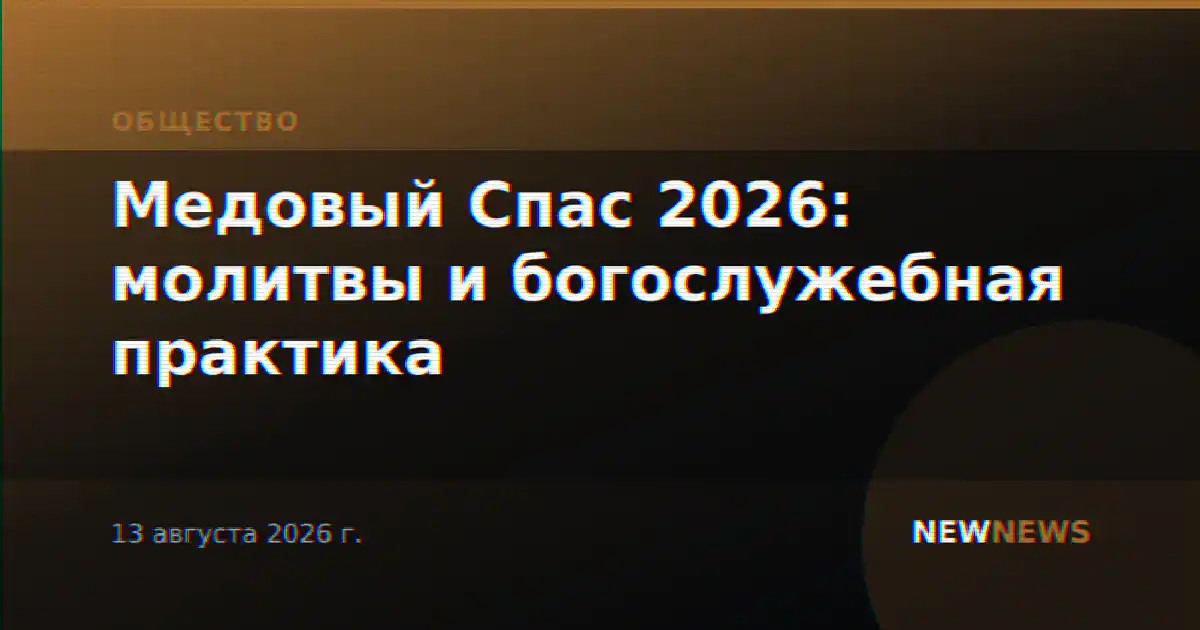 Медовый Спас 2026: молитвы и богослужебная практика