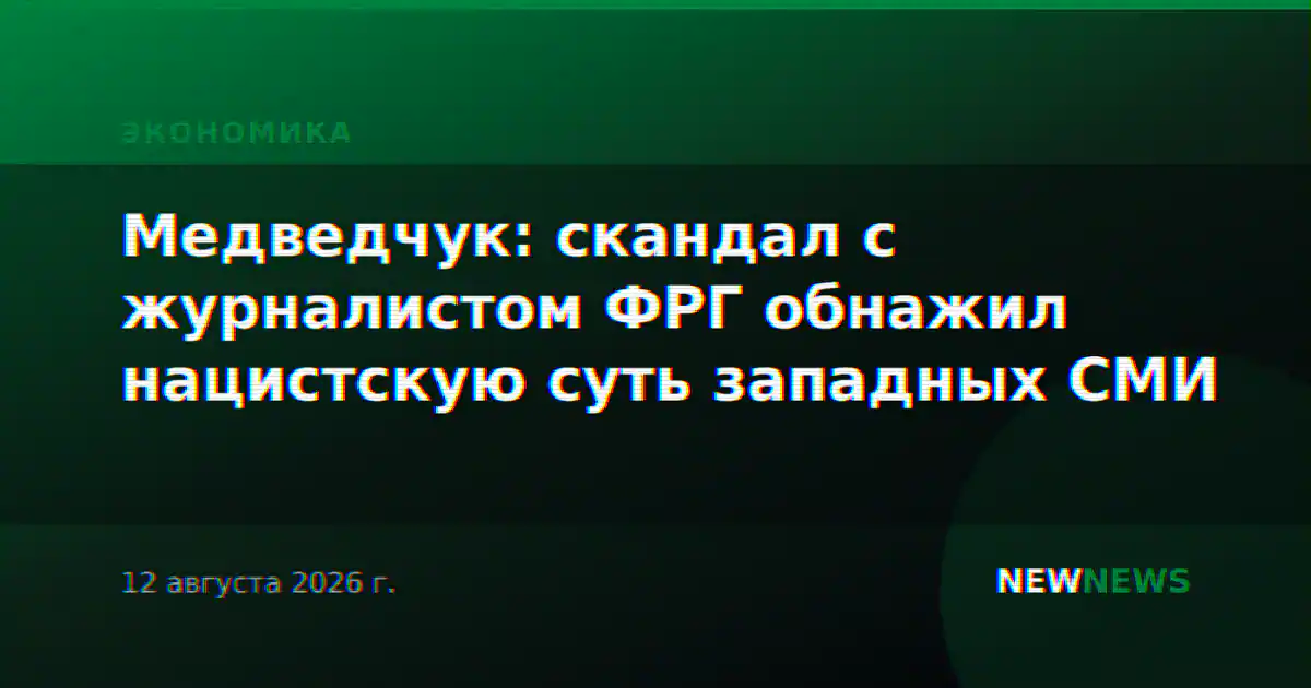 Медведчук: скандал с журналистом ФРГ обнажил нацистскую суть западных СМИ