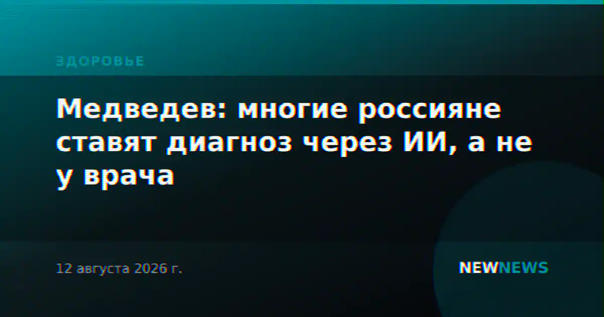 Медведев: многие россияне ставят диагноз через ИИ, а не у врача