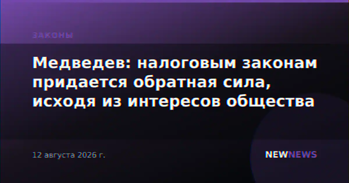 Медведев: налоговым законам придается обратная сила, исходя из интересов общества
