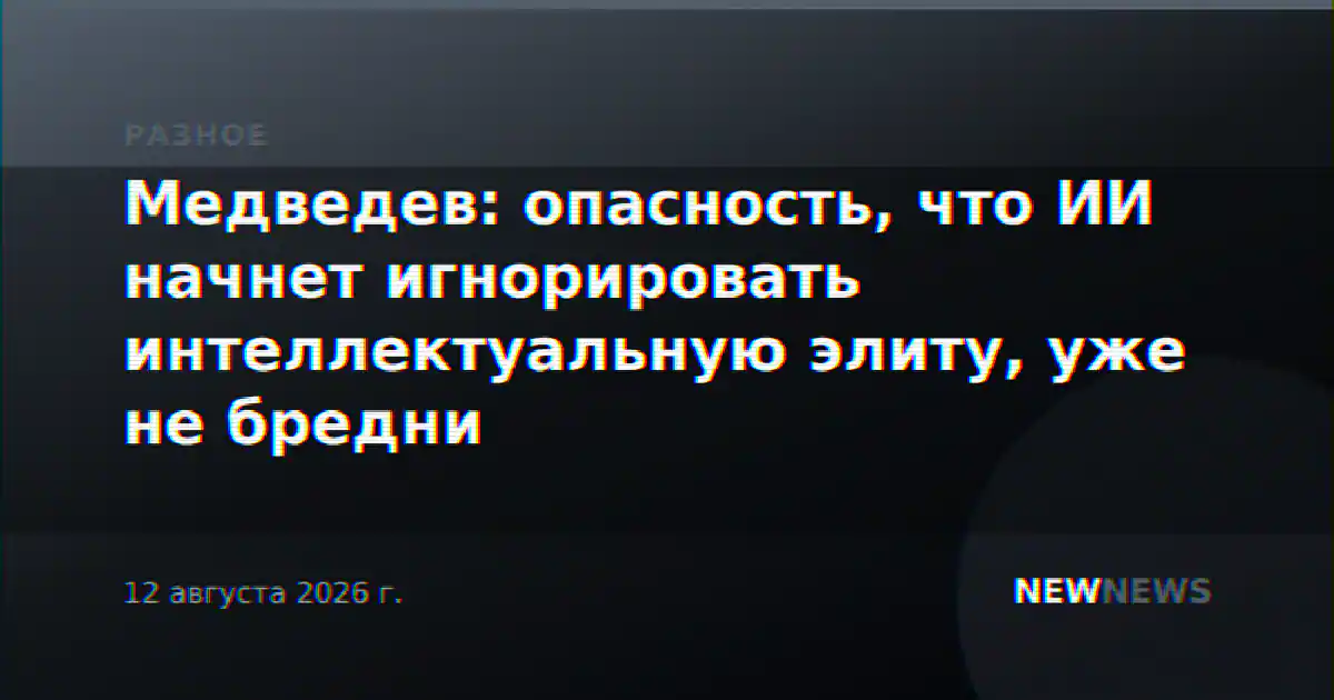 Медведев: опасность, что ИИ начнет игнорировать интеллектуальную элиту, уже не бредни