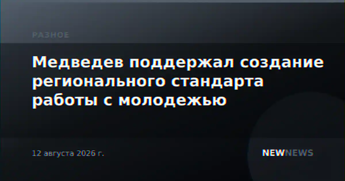 Медведев поддержал создание регионального стандарта работы с молодежью