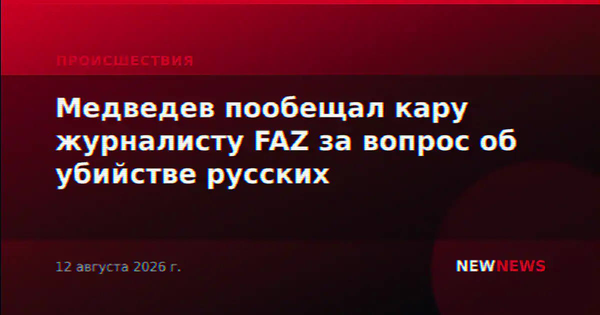 Медведев пообещал кару журналисту FAZ за вопрос об убийстве русских
