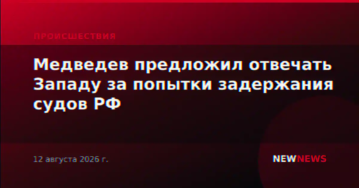 Медведев предложил отвечать Западу за попытки задержания судов РФ