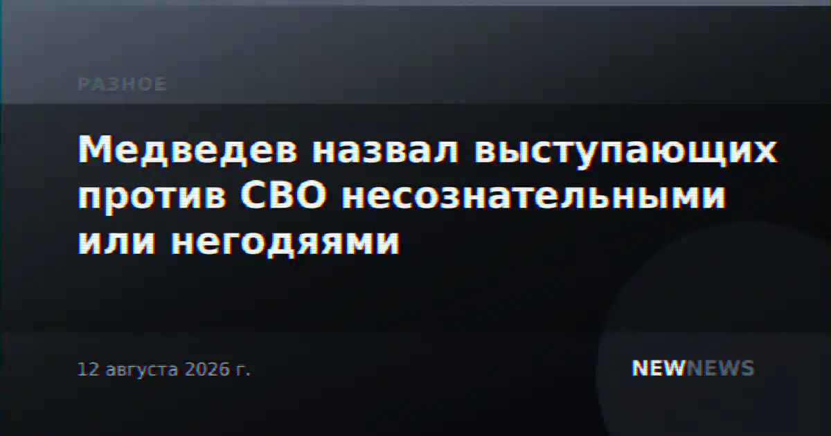 Медведев назвал выступающих против СВО несознательными или негодяями