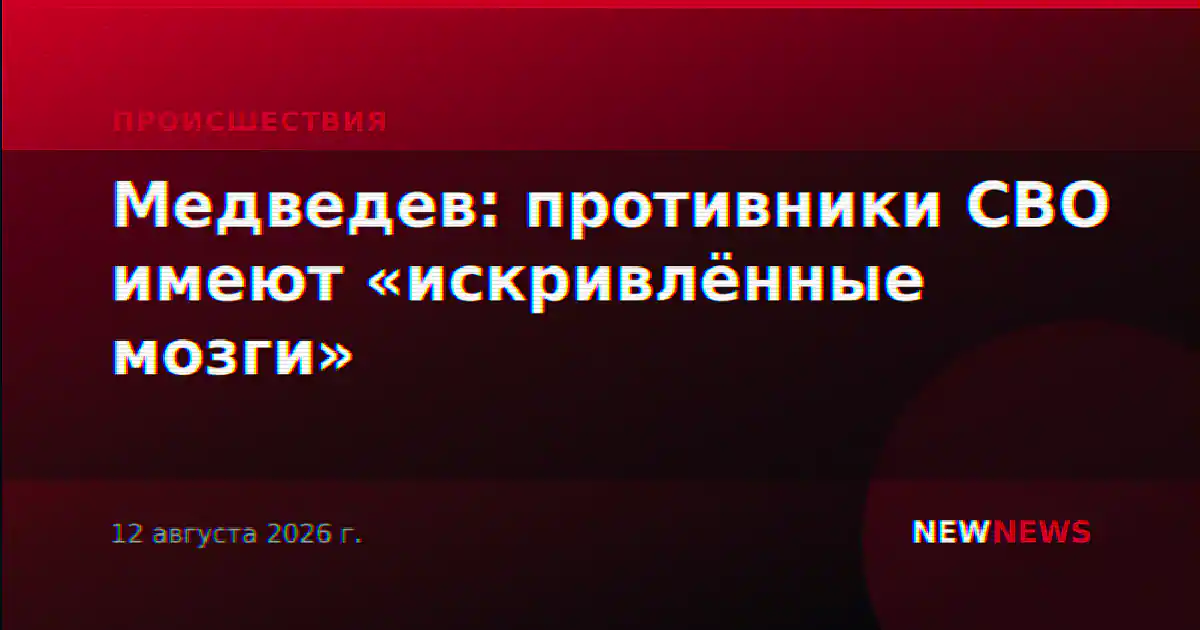 Медведев: противники СВО имеют «искривлённые мозги»