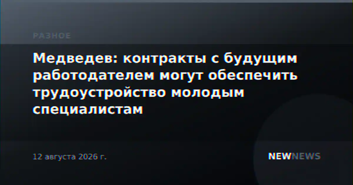 Медведев: контракты с будущим работодателем могут обеспечить трудоустройство молодым специалистам