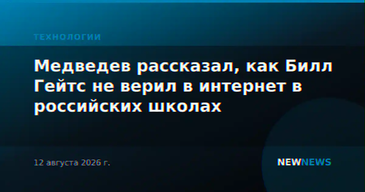Медведев рассказал, как Билл Гейтс не верил в интернет в российских школах