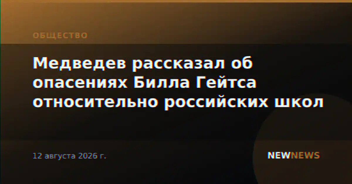 Медведев рассказал об опасениях Билла Гейтса относительно российских школ
