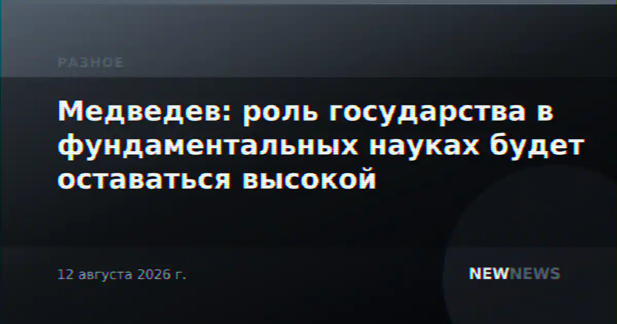 Медведев: роль государства в фундаментальных науках будет оставаться высокой