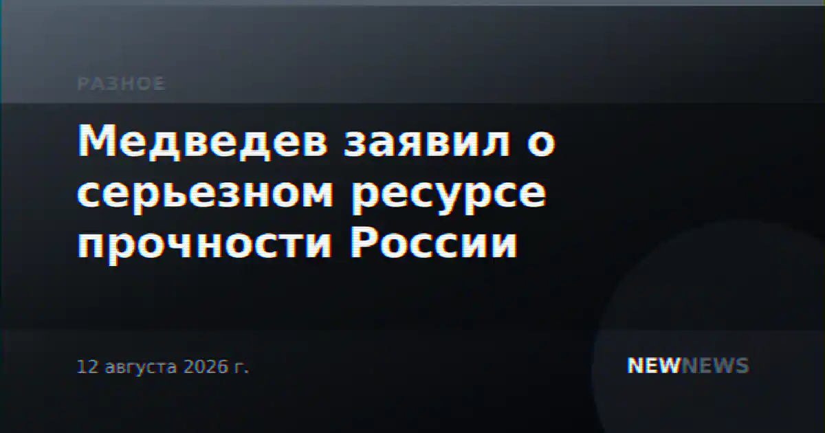 Медведев заявил о серьезном ресурсе прочности России