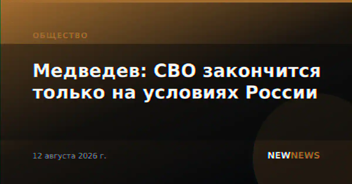 Медведев: СВО закончится только на условиях России