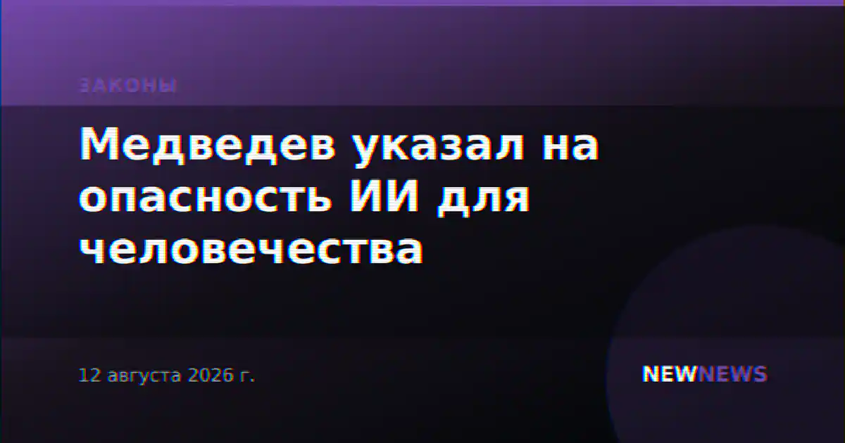 Медведев указал на опасность ИИ для человечества