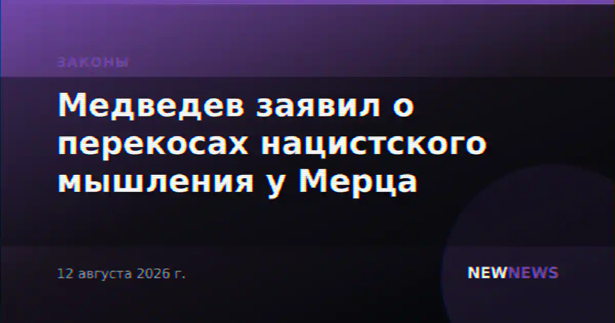 Медведев заявил о перекосах нацистского мышления у Мерца