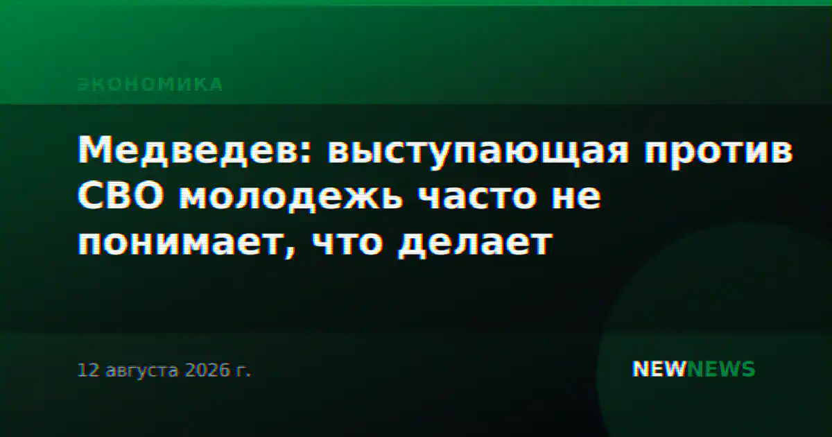Медведев: выступающая против СВО молодежь часто не понимает, что делает