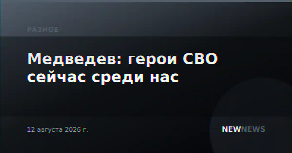 Медведев: герои СВО сейчас среди нас