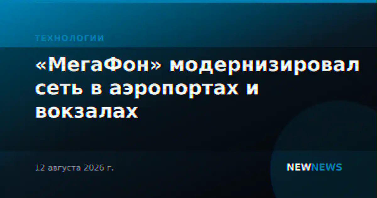 «МегаФон» модернизировал сеть в аэропортах и вокзалах