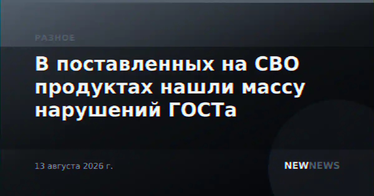 В поставленных на СВО продуктах нашли массу нарушений ГОСТа