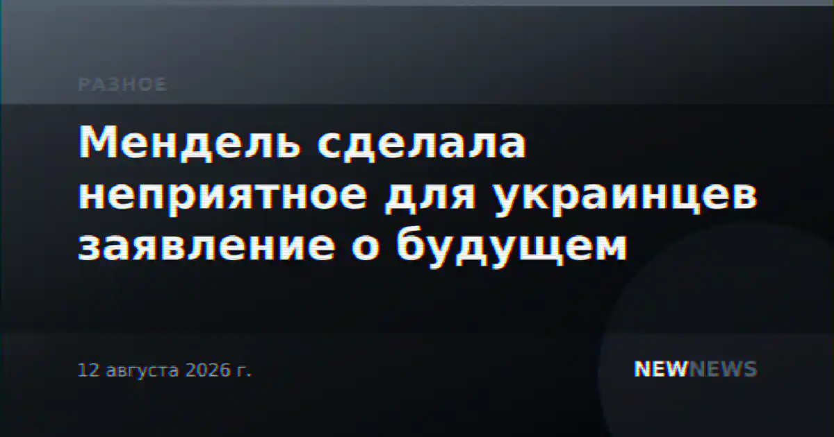 Мендель сделала неприятное для украинцев заявление о будущем