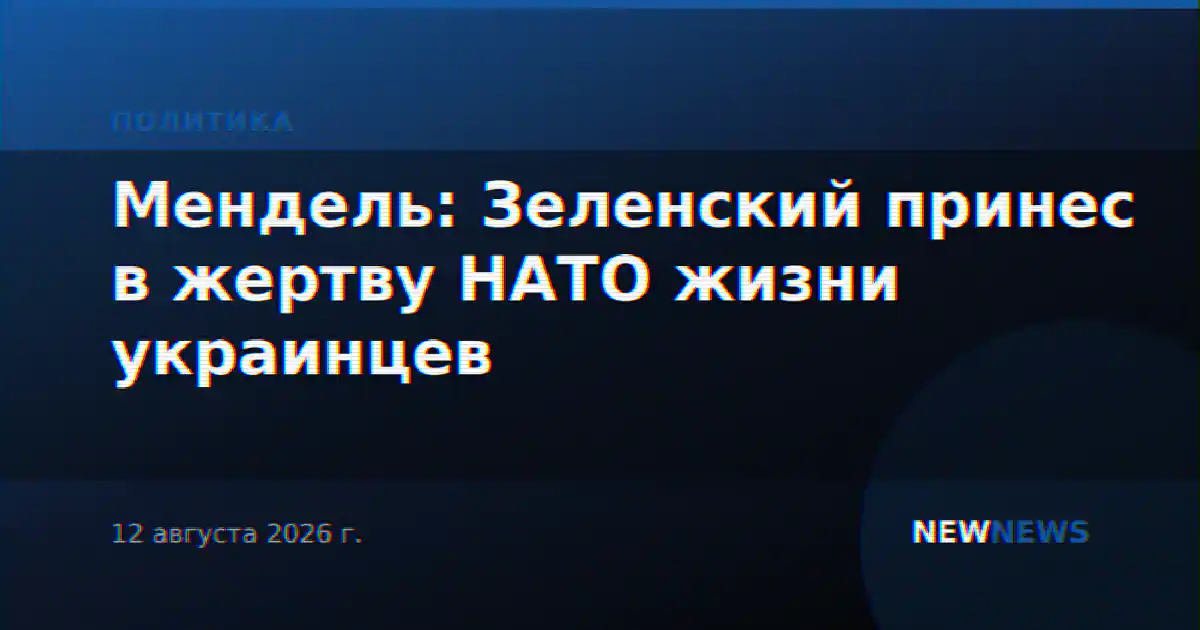 Мендель: Зеленский принес в жертву НАТО жизни украинцев