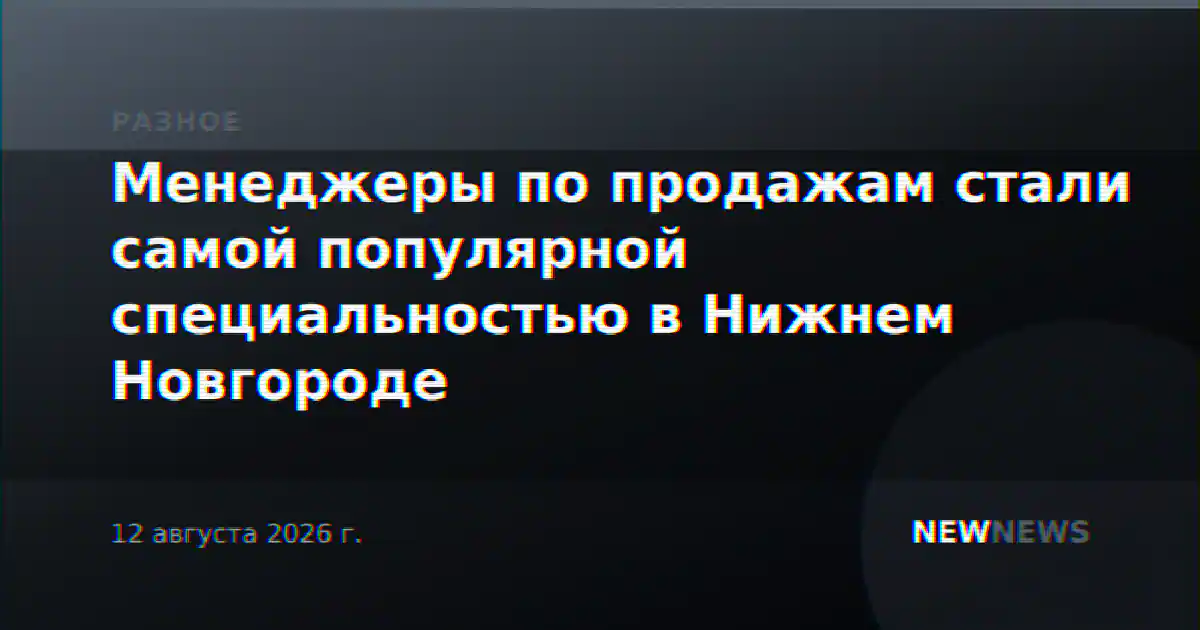 Менеджеры по продажам стали самой популярной специальностью в Нижнем Новгороде