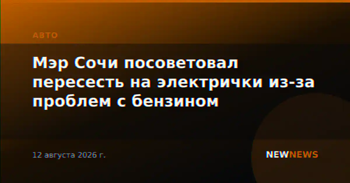 Мэр Сочи посоветовал пересесть на электрички из-за проблем с бензином