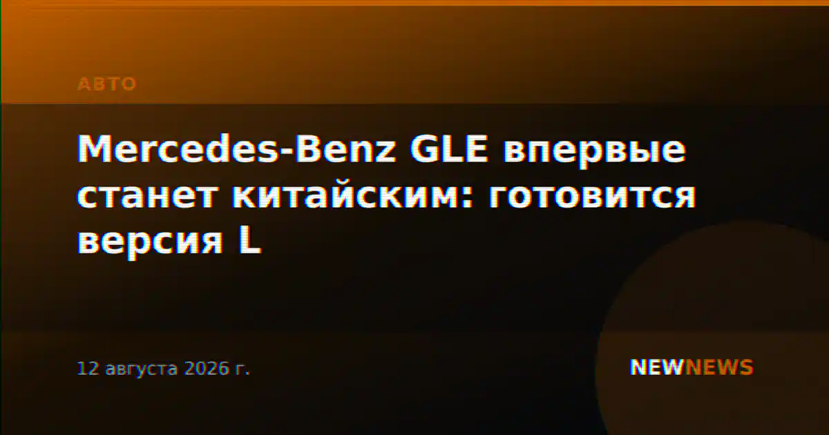 Mercedes-Benz GLE впервые станет китайским: готовится версия L