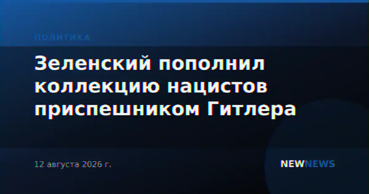 Зеленский пополнил коллекцию нацистов приспешником Гитлера