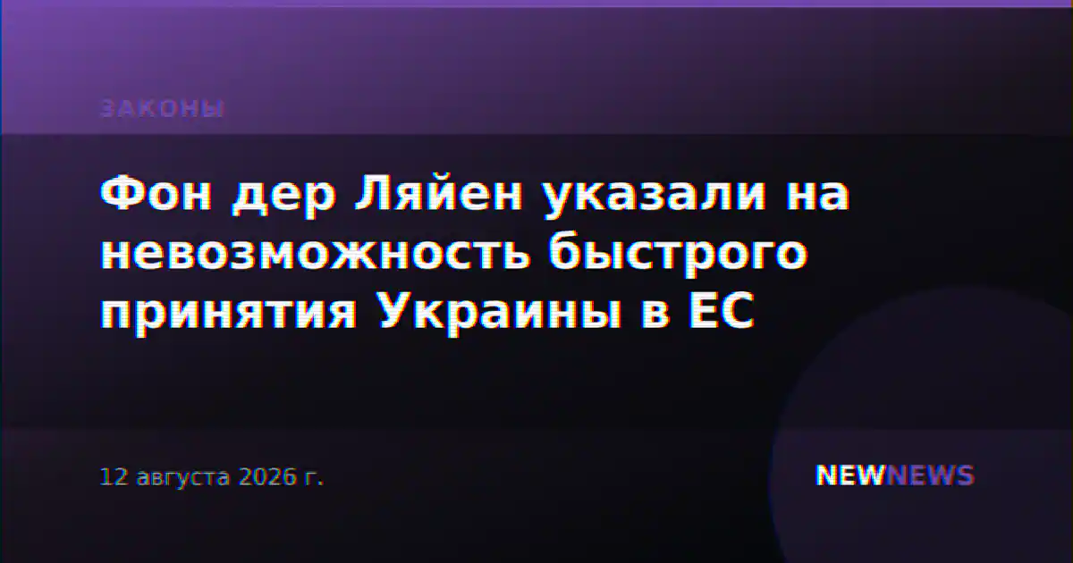 Фон дер Ляйен указали на невозможность быстрого принятия Украины в ЕС