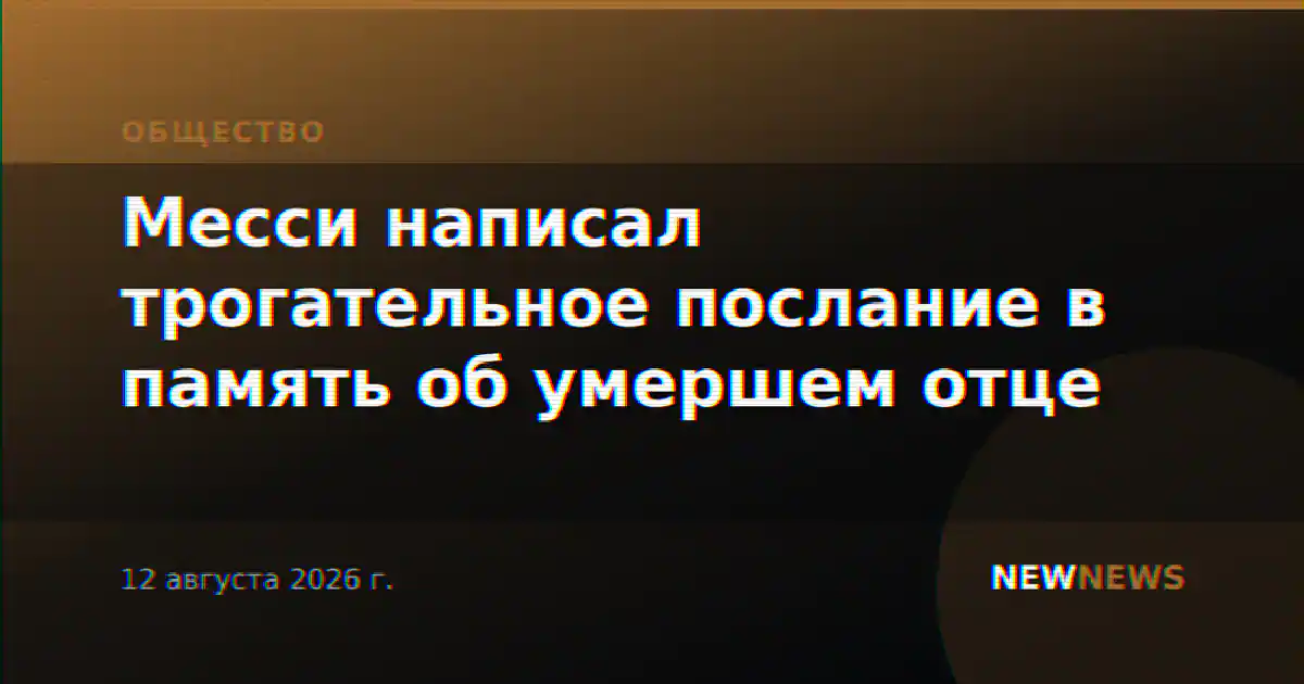Месси написал трогательное послание в память об умершем отце