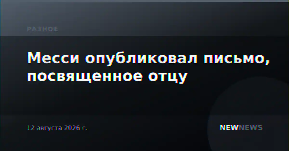 Месси опубликовал письмо, посвященное отцу