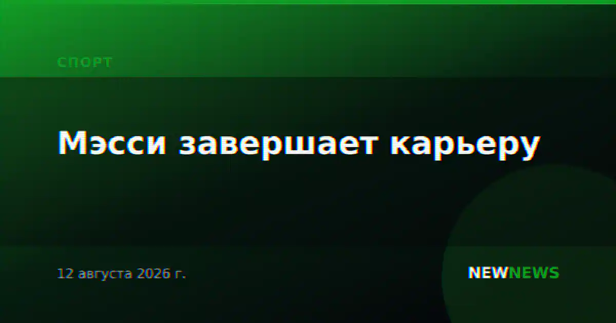 Мэсси завершает карьеру