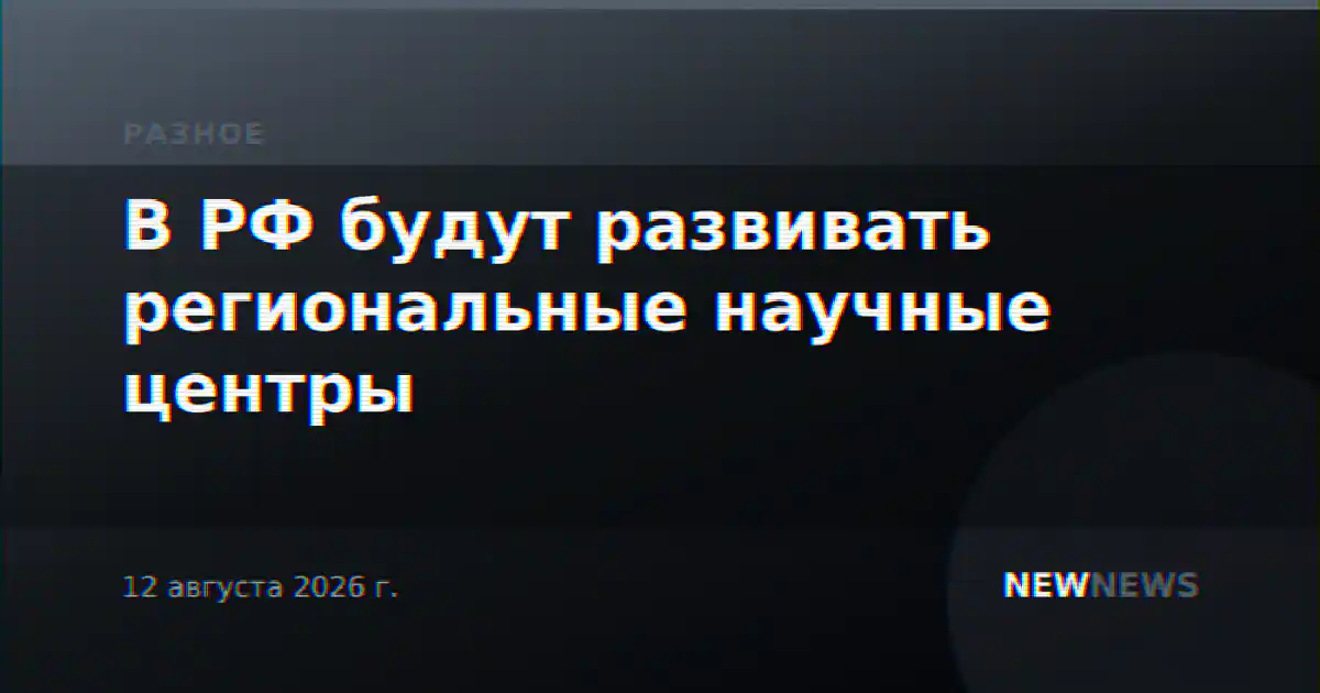 В РФ будут развивать региональные научные центры