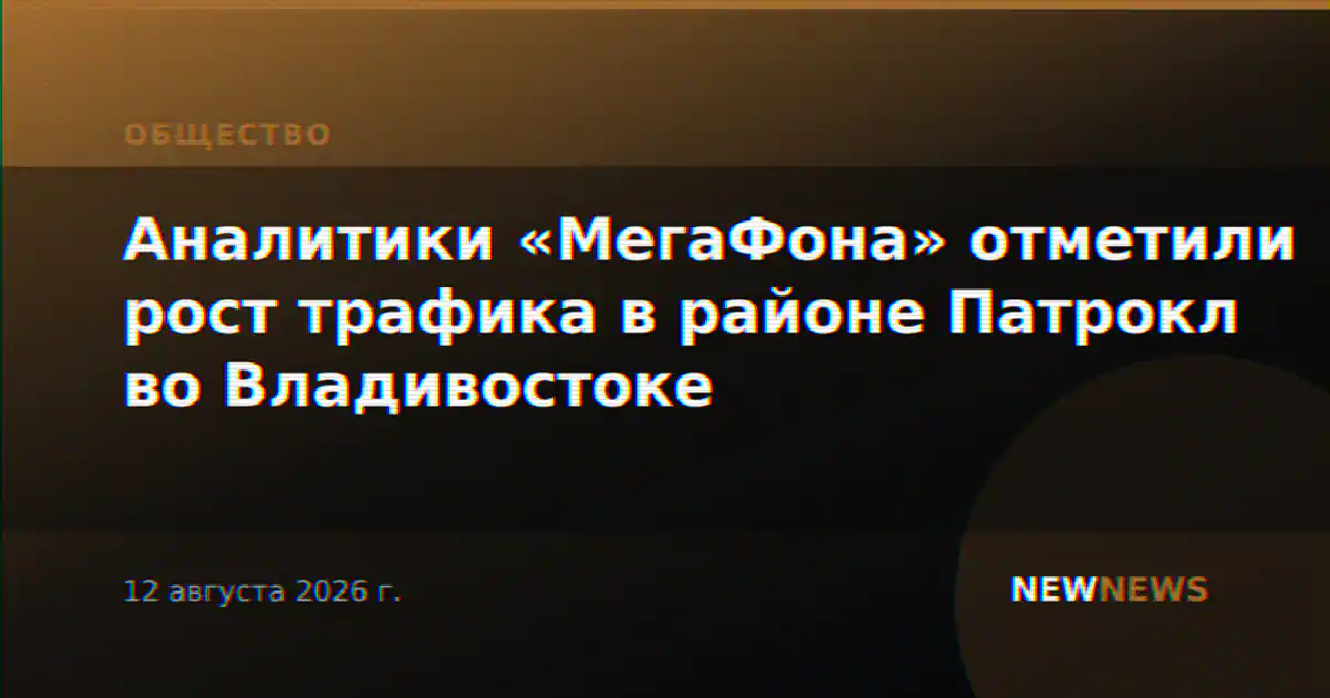 Аналитики «МегаФона» отметили рост трафика в районе Патрокл во Владивостоке