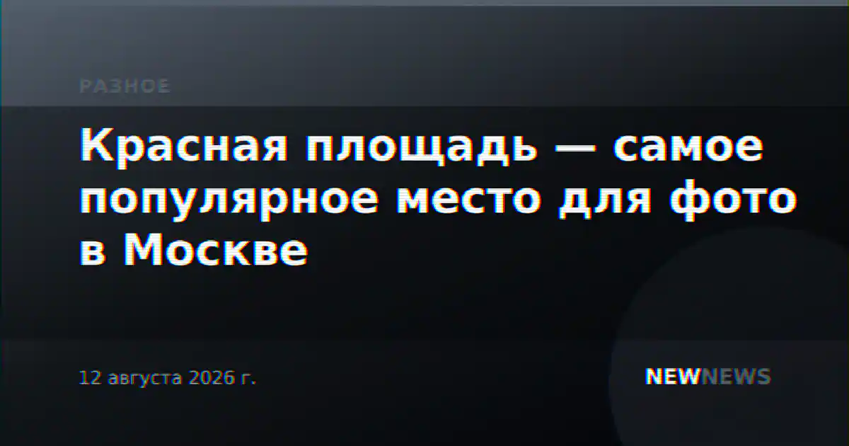 Красная площадь — самое популярное место для фото в Москве