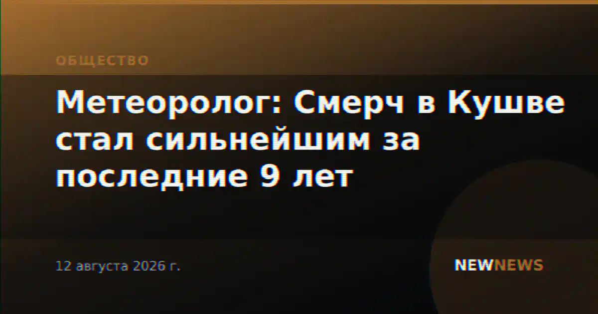 Метеоролог: Смерч в Кушве стал сильнейшим за последние 9 лет