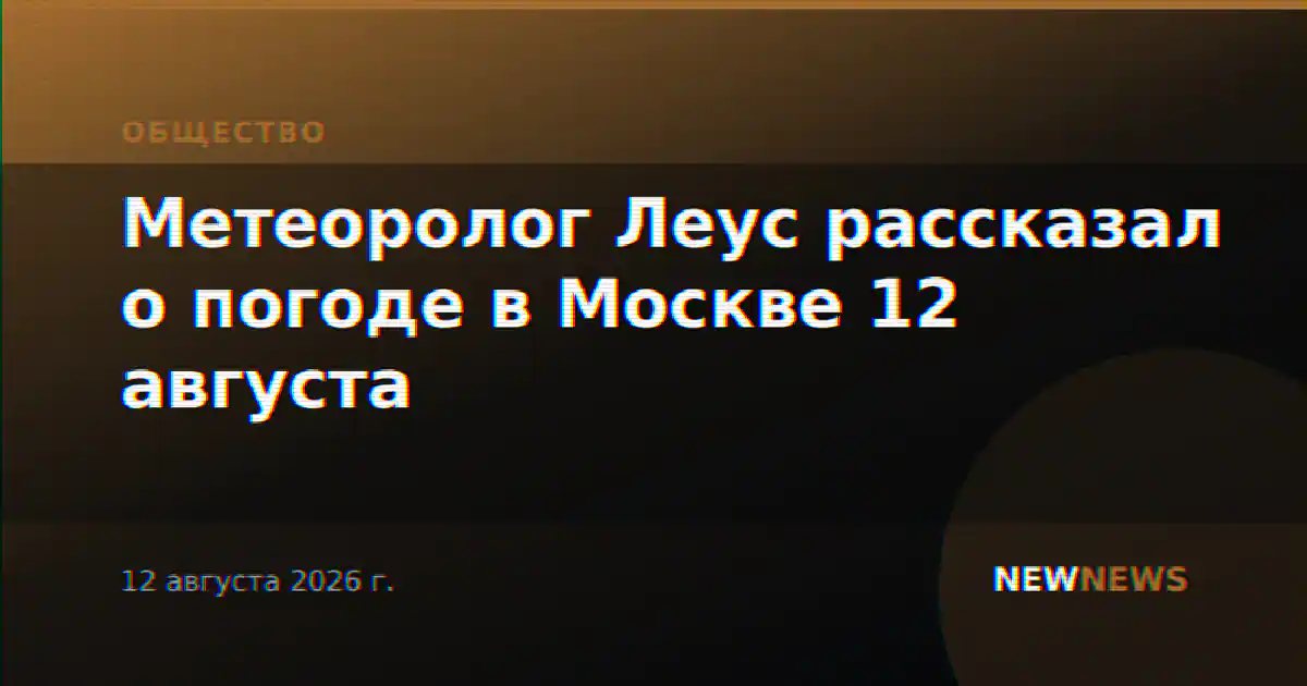 Метеоролог Леус рассказал о погоде в Москве 12 августа