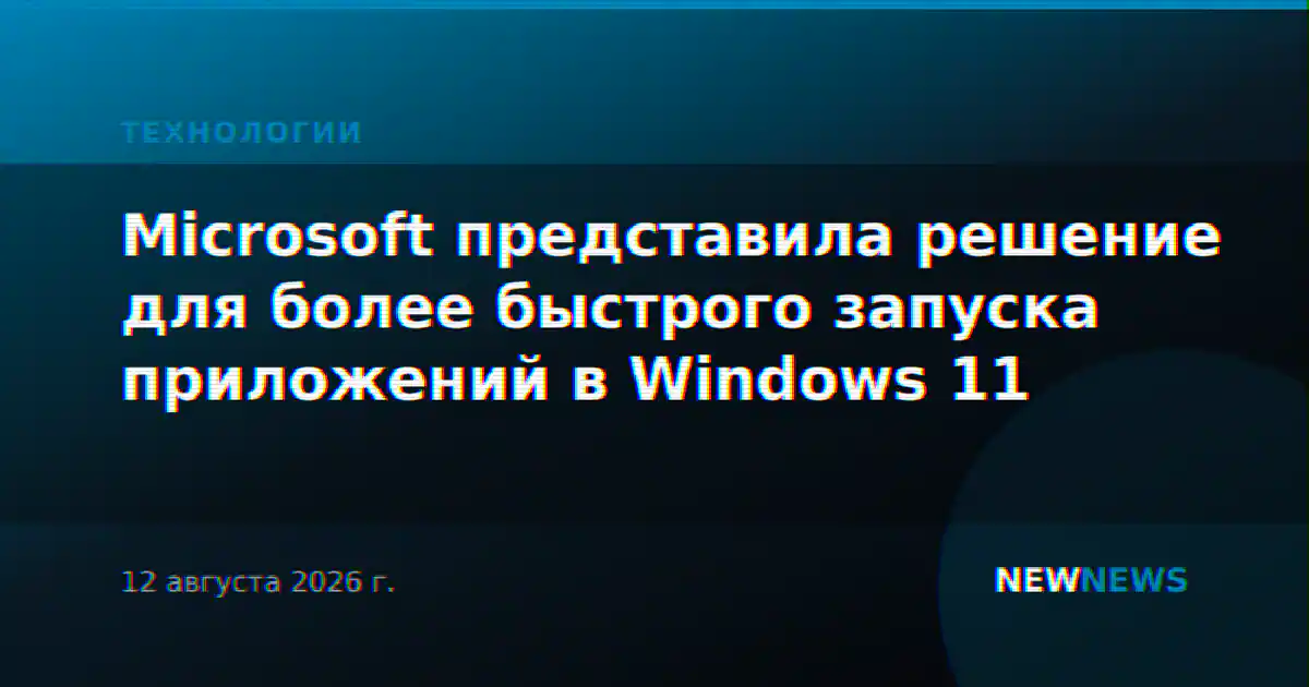 Microsoft представила решение для более быстрого запуска приложений в Windows 11