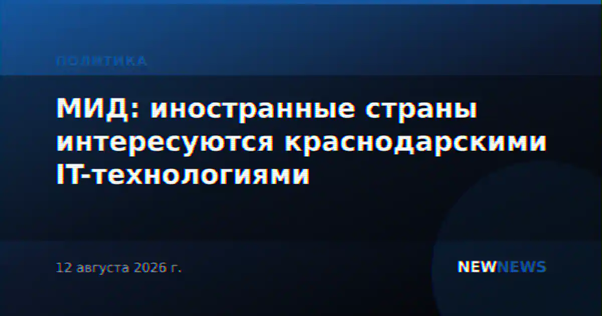 МИД: иностранные страны интересуются краснодарскими IT-технологиями