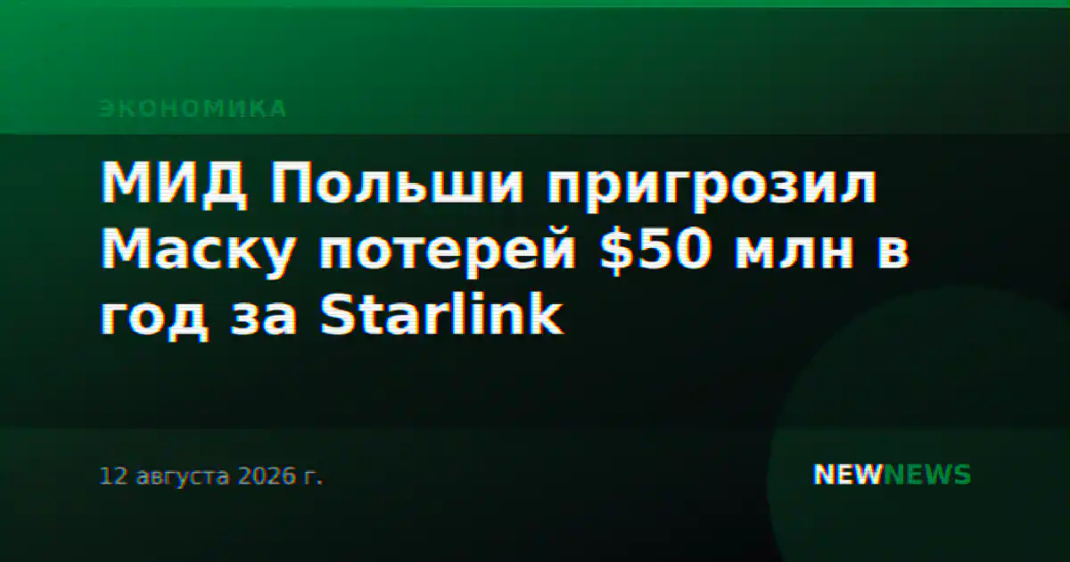 МИД Польши пригрозил Маску потерей $50 млн в год за Starlink