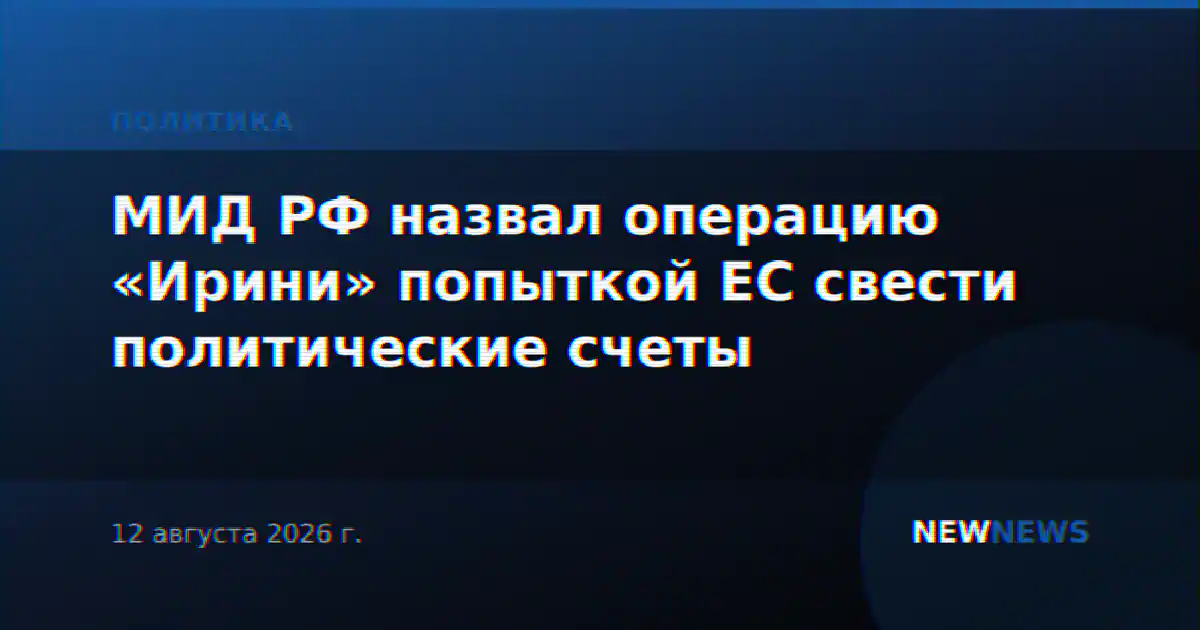 МИД РФ назвал операцию «Ирини» попыткой ЕС свести политические счеты