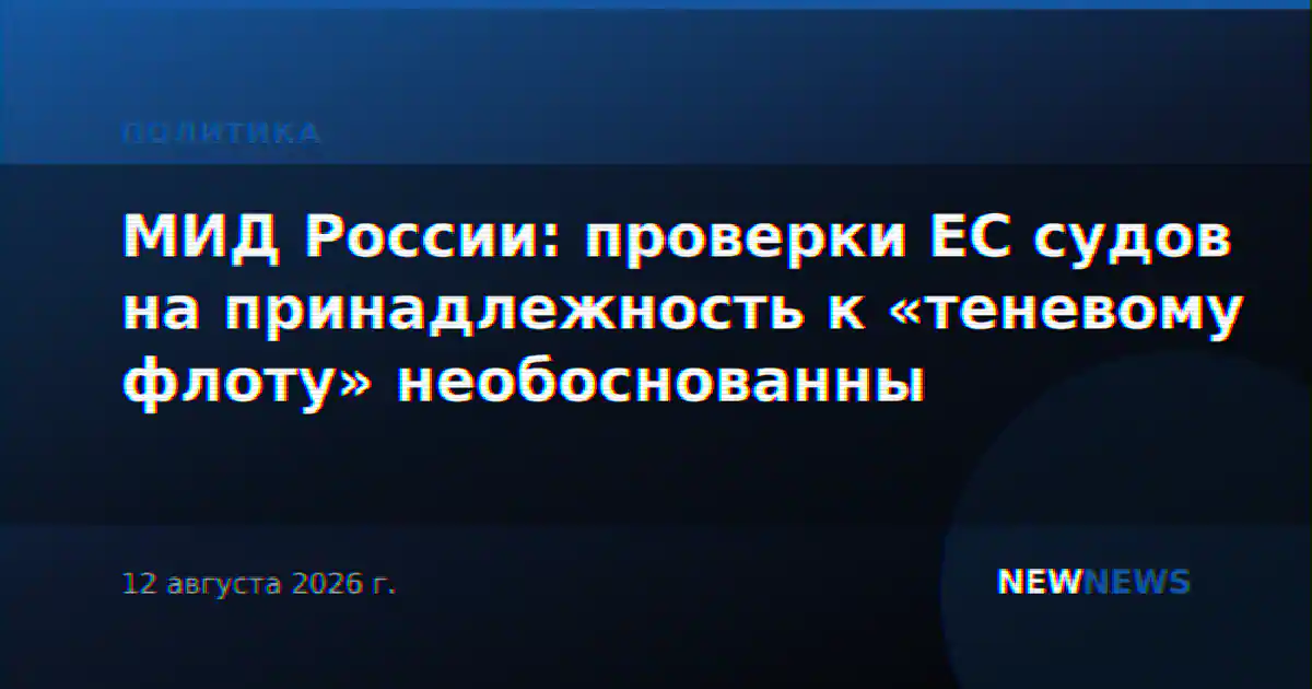 МИД России: проверки ЕС судов на принадлежность к «теневому флоту» необоснованны