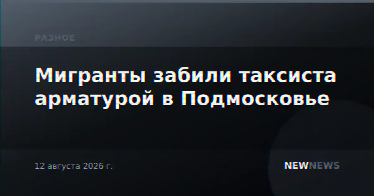 Мигранты забили таксиста арматурой в Подмосковье
