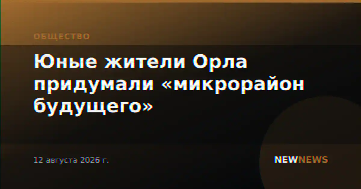 Юные жители Орла придумали «микрорайон будущего»