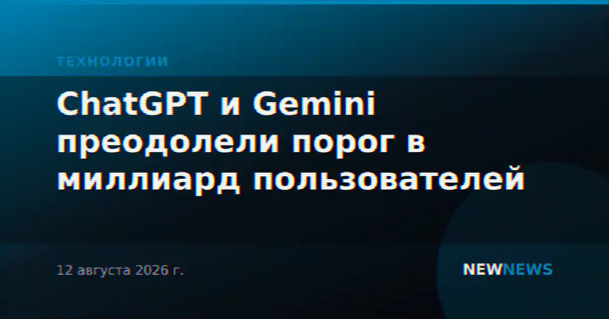 ChatGPT и Gemini преодолели порог в миллиард пользователей